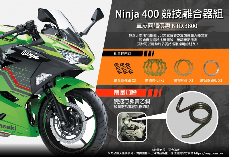 NINJA400競技離合器組合包優惠活動