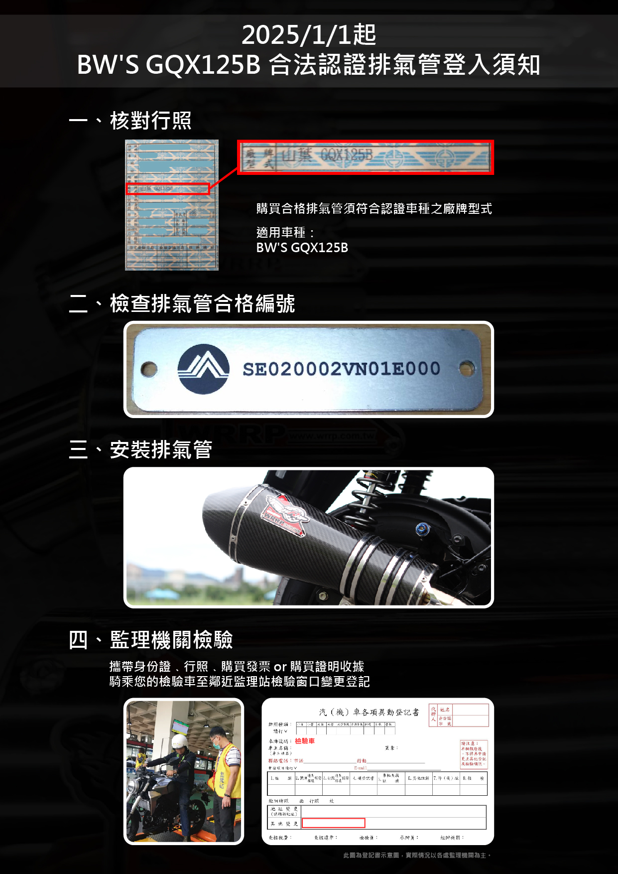 BW'S GQX125B 合法認證排氣管登入須知